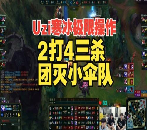 Uzi超强寒冰2v4拿下三杀赛后复盘Doinb人都麻了