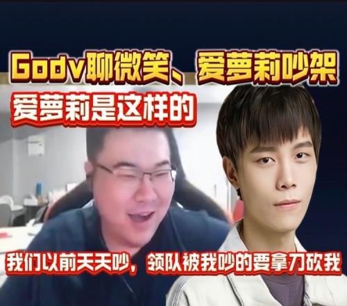 GodV谈爱萝莉和微笑吵架：赵志铭是这样的以前我们天天吵