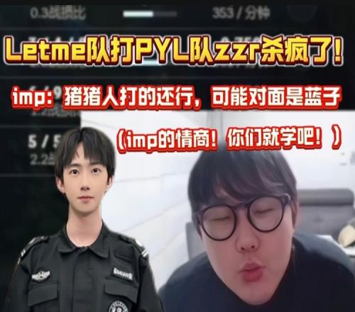 好强的攻击性！imp爆杀PYL队后直言：可能对面是蓝子！