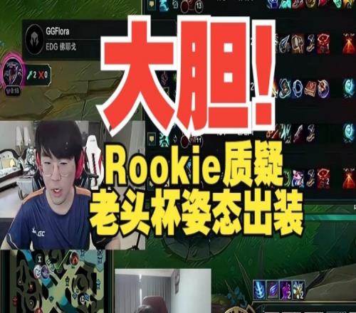 Rookie看老头杯质疑姿态出装：为啥买棒子啊直接法穿棒不好吗