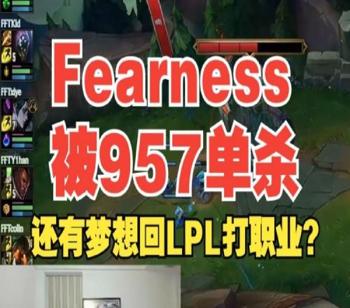 宁王评价Fearness被957单杀：这是那个想回LPL打职业的兄弟