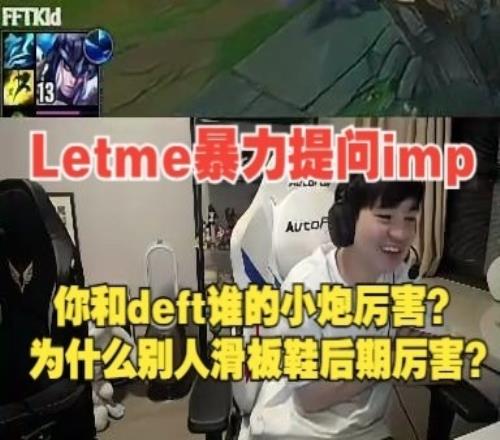 imp怎么不说话Letme询问imp：你的小炮和Deft相比谁更厉害一点