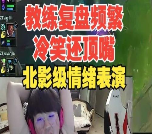 温度上来了！被暴打后教练复盘姿态频繁冷笑并顶嘴