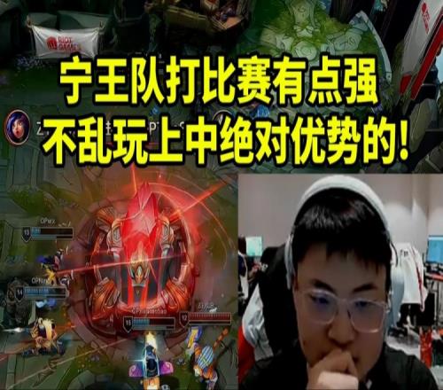 Uzi看宁王队送姿态队首败：不乱玩TheShy对线绝对优势的！