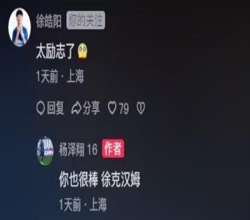 徐皓阳社媒评论赞杨泽翔太励志，后者回复：你也很棒徐克汉姆