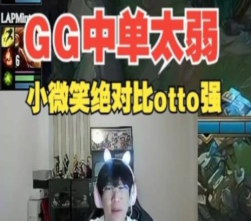 点名批评宁王：GG战队中单Corn太菜！小微笑绝对比otto强！