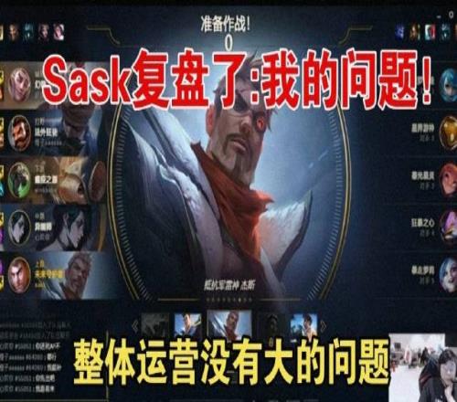 Sask复盘：我的问题，那波我不送就好了！