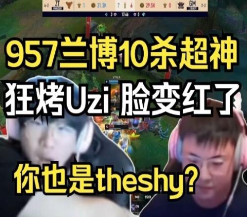 宁王看957兰博烤翻Uzi队：你是theshy今天怎么那么多theshy啊