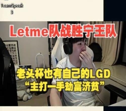 Letme队战胜宁王队：他们绝对想不到我们能赢咱就是老头杯的LGD