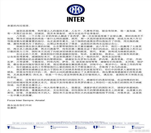 张康阳微博发文告别国米：立志带国米重回巅峰，望接任者爱护球队