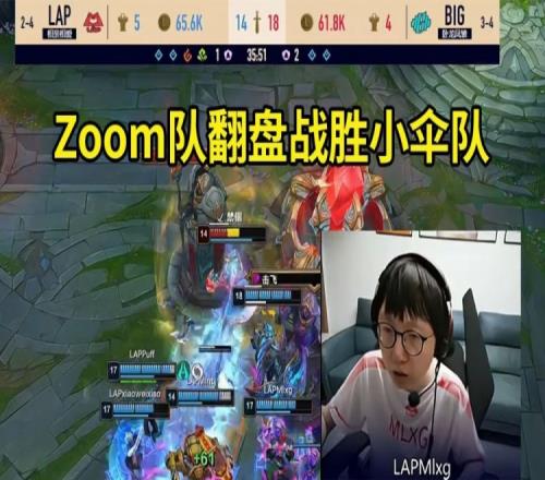 Zoom队一波三折翻盘战胜小伞队，赛后众人：赢了就是打得好