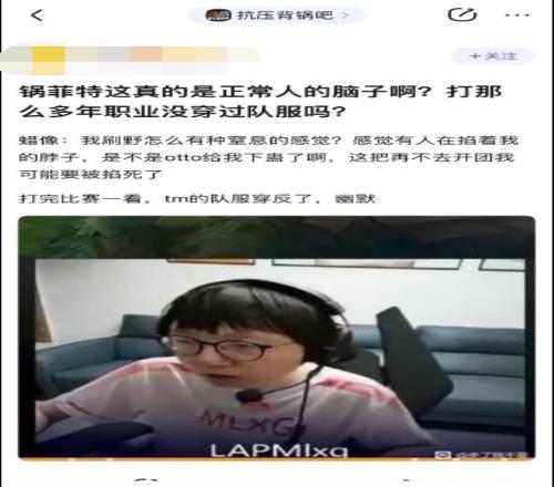 至少窒息感是真的网友指出：MLXG直播打老头杯时队服穿反了