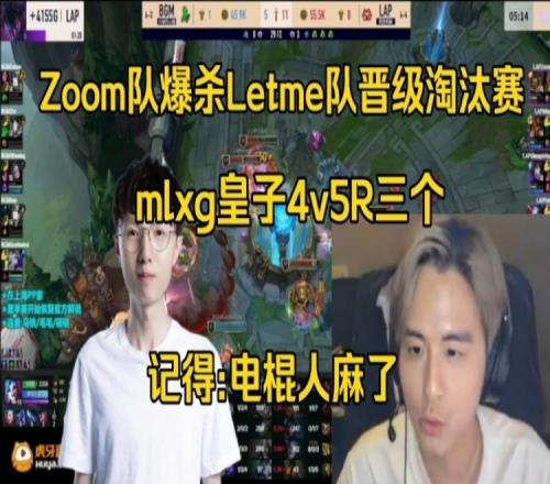 记得看Zoom史前巨鳄4v5暴虐白云队：电棍人麻了，回来当教练吧