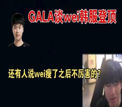 GALA谈wei韩服登顶：我看直播还有人说wei瘦了之后不厉害的