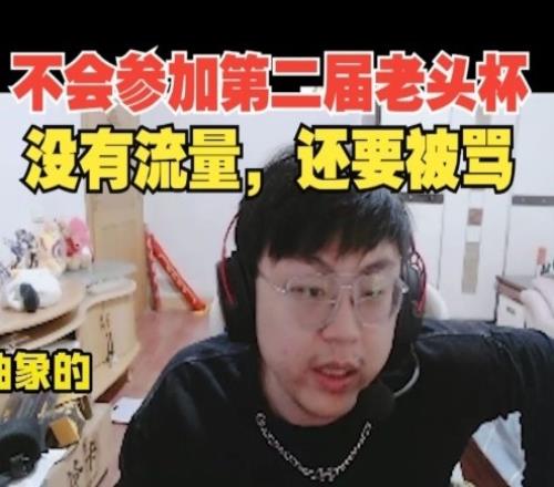 心态崩了！Sask直言不会参加第二届老头杯，没有流量还要被骂！