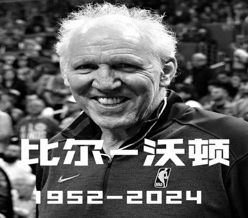 RIP.名人堂成员比尔沃顿去世&享年71岁生涯两冠+1FMVP+1MVP