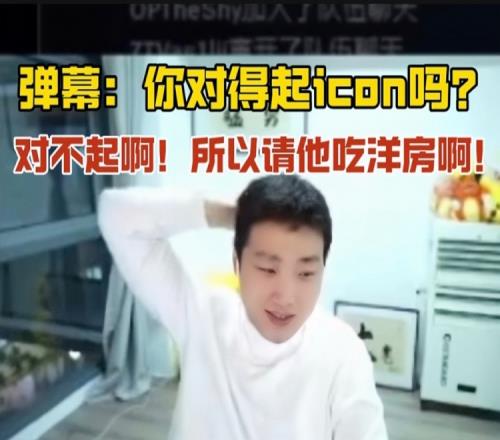 小伞：我对不起icon啊兄弟！所以我要请他吃洋房啊