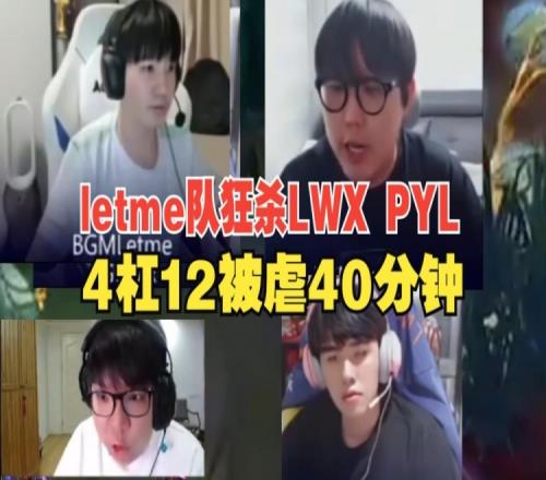 AJ看Lwx惨遭前教练letme屠杀：411加09！imp狂虐PYL40分钟