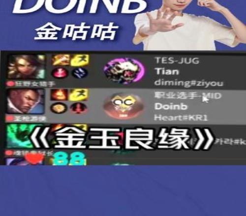 Doinb更新和Tian排位撞车视频：《金玉良缘》