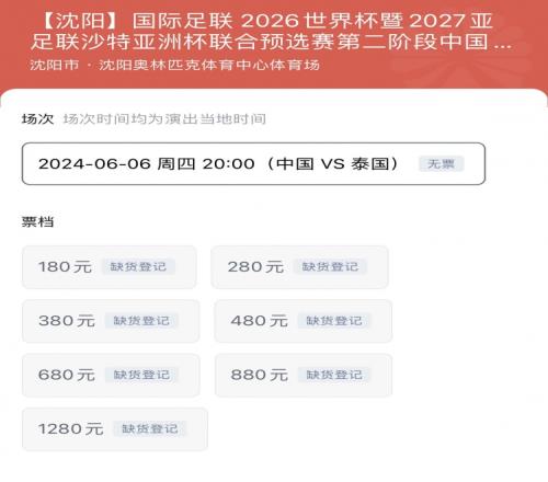 抢到了吗6月6日中泰战所有档位球票已全部售罄