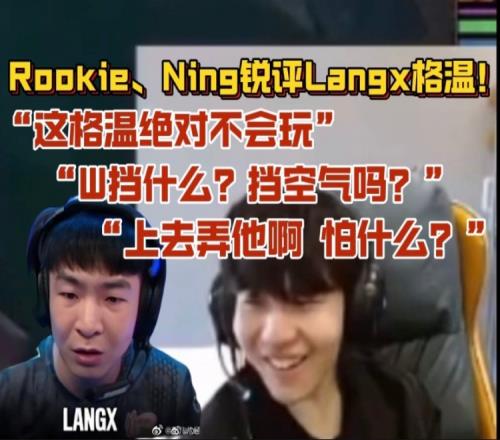 rookie、Ning锐评Langx格温：这格温操作有问题上去弄他怕什么