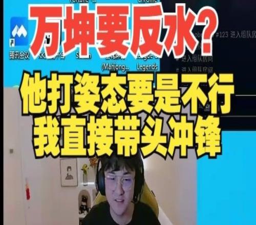 PUFF：万坤今天要是表现不佳我直接带头冲锋！