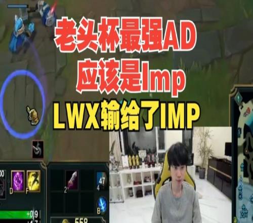 Doinb：老头杯Imp是最强AD，LWX输给Imp了！