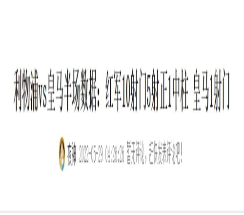 何其相似！2022欧冠决赛半场数据：利物浦10射5正1中柱皇马仅1射