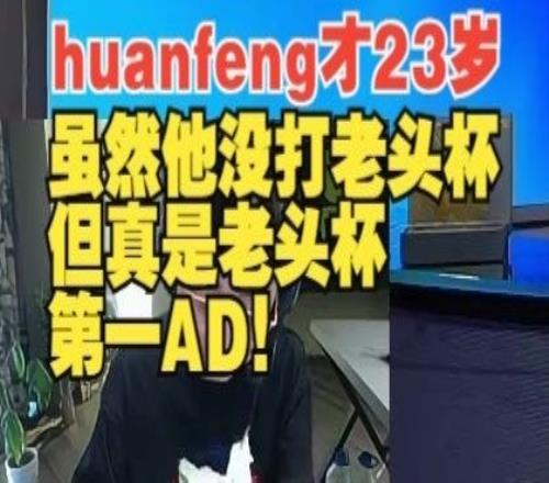 水晶哥：huanfeng才23虽然他没打老头杯但他真是老头杯第一AD
