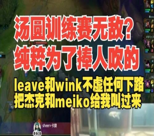 老岳：Leave和wink的下路不虚任何人，把杰克和meiko给我叫过来！