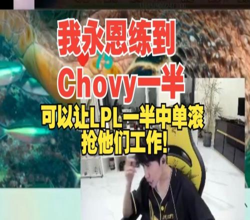 Doinb：我永恩如果练到Chovy一半，可以让LPL一半的中单滚了