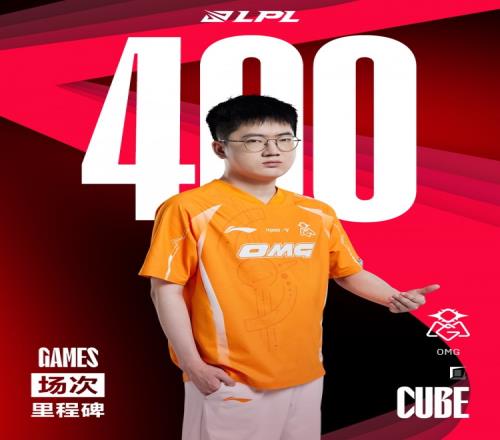 里程碑：Cube达成LPL400次出场成就