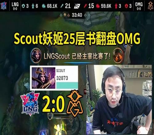 水晶哥看Scout妖姬25层书爆C翻盘OMG：这把真的是靠Scout