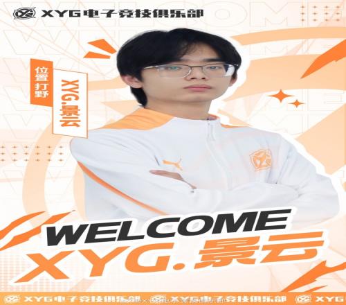 XYG俱乐部公告：RW侠打野选手景云以租借形式加入俱乐部
