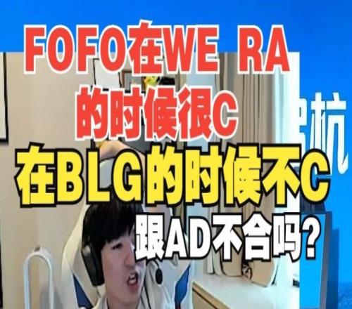 Letme：FOFO在RA和WE时很C，在BLG没那么C跟AD不合吗