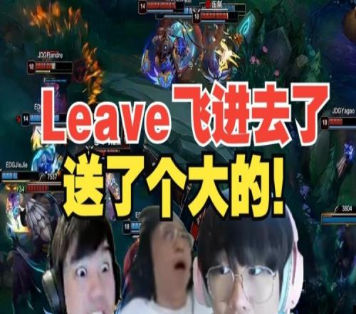 虎牙解说看Leave暴毙：Leave你在干嘛！这都输了啊