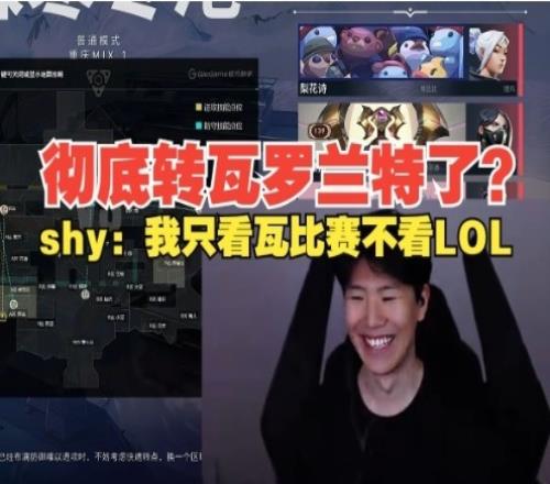 叛变了TheShy开播直接打瓦：我现在不看LOL比赛，只看瓦比赛！