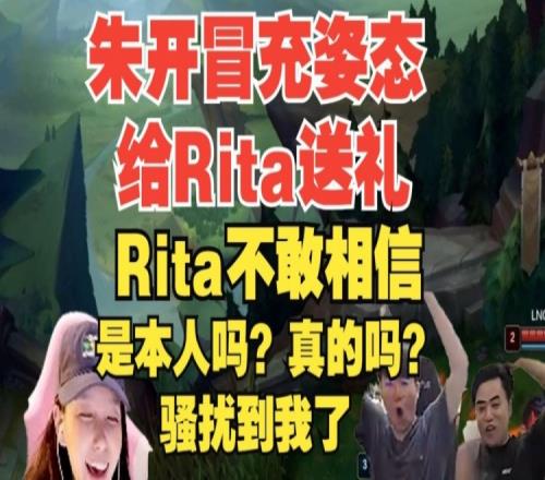 朱开冒充姿态给Rita送礼物，公屏还打么么哒！Rita：不是本人吧