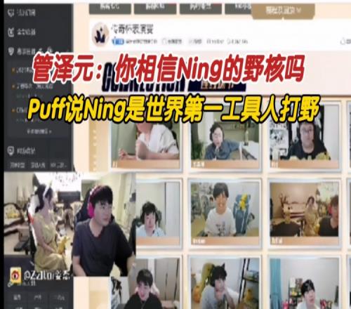 Puff锐评Ning：他是世界第一工具人打野！！