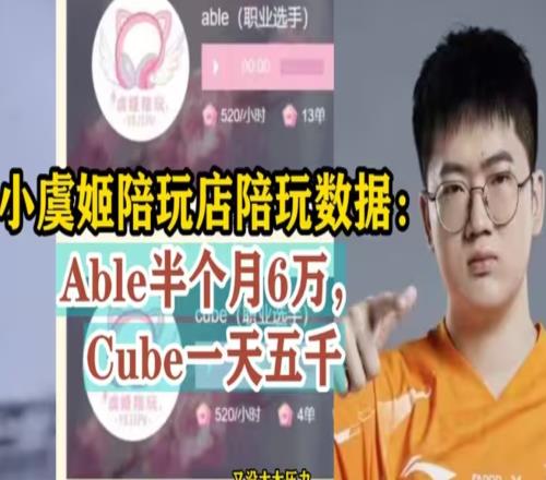 韩网热议Able和Cube当陪玩：陪玩一个月挣快7万LPL是不是在走下坡路！