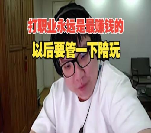 AJ直言：打职业永远是最赚钱的以后要管下陪玩