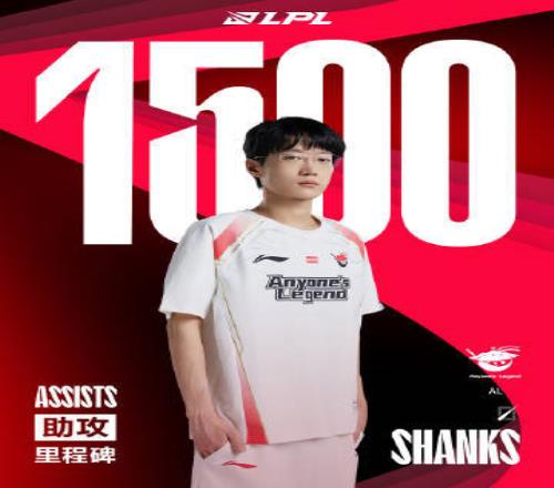 里程碑：Shanks达成LPL1500助攻成就