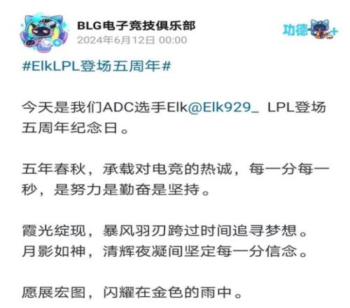直接copy微博BLG官方在B站庆祝Elk五周年纪念结果错人！