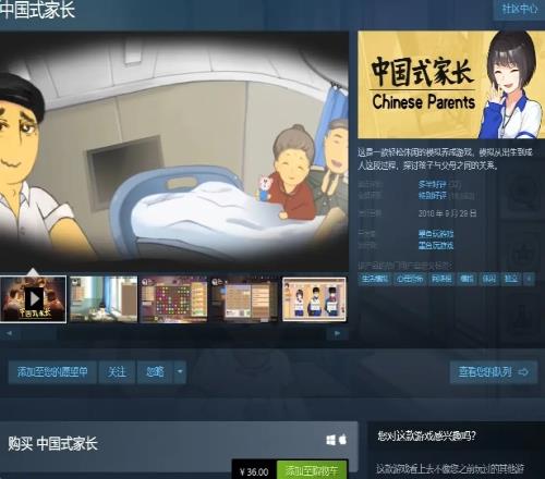 《中国式家长》时隔四年重新上架Steam国区，售价36元