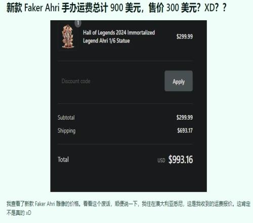 外国网友买Faker三百美元阿狸手办吐槽运费竟高达700美元！