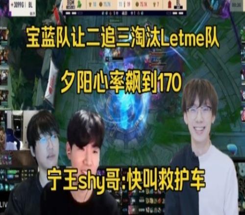 宁王TheShy看宝蓝让二追三Letme：夕阳心率飙到170，快叫救护车