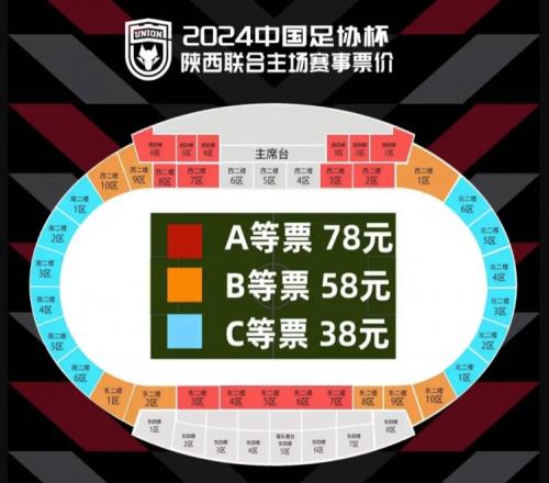 2024中国足协杯第四轮陕西联合vs长春亚泰票务销售公告