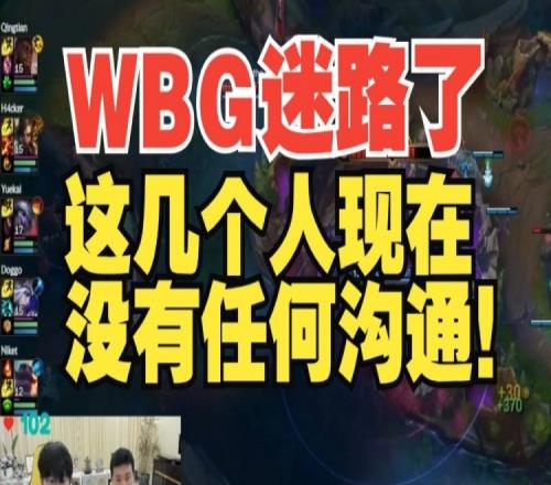 Doinb：WBG真的迷路了完全脱节，WBG现在没有任何沟通！