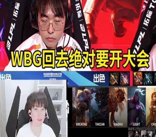 Bsyy谈WBG第二把100%是BP问题：这阵容一看就玩不了！