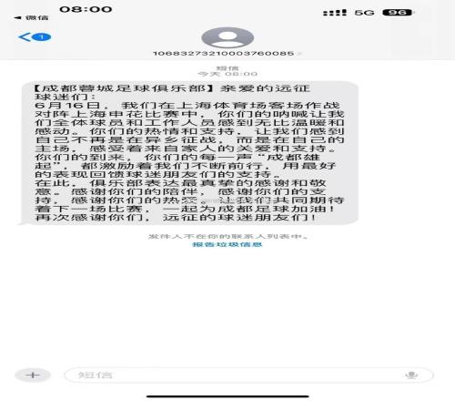 最真挚的感谢！蓉城俱乐部发短信致谢每一名客场远征球迷